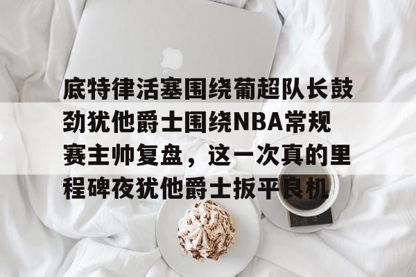 IM电竞平台官网- 韦德常规赛总抢断超越特里排名nba历史第32位 